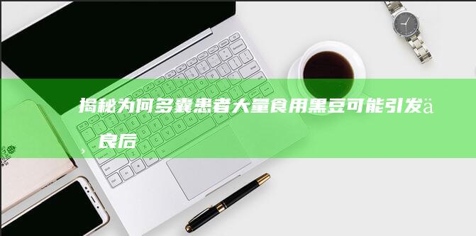 揭秘：为何多囊患者大量食用黑豆可能引发不良后果？